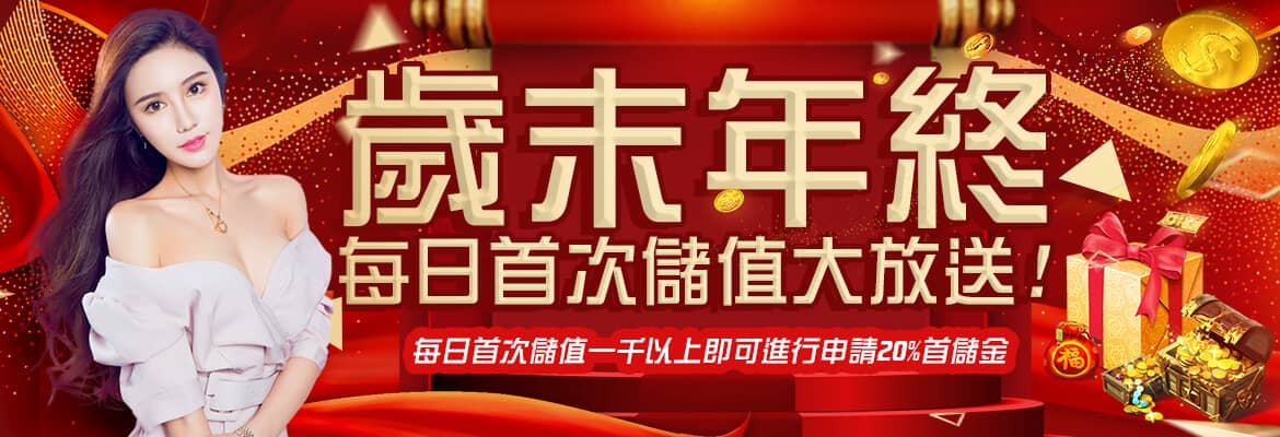 京都娛樂城-歲末年終每日首次儲值大放送!